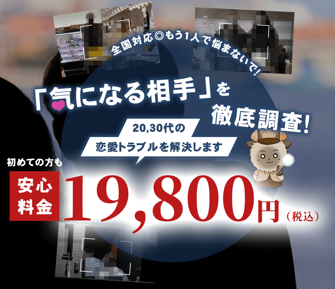 全国対応◎もう1人で悩まないで！「気になる相手」を徹底調査！20,30代の恋愛トラブルを解決します。安心料金　初めての方も 19,800円（税込）