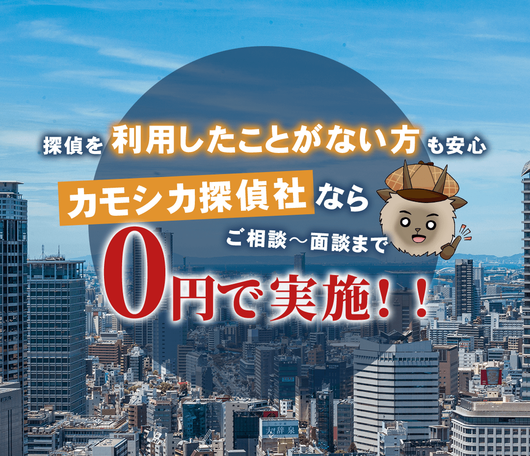 探偵を利用したことない方も安心　カモシカ探偵社ならご相談〜面談まで0円で実施！