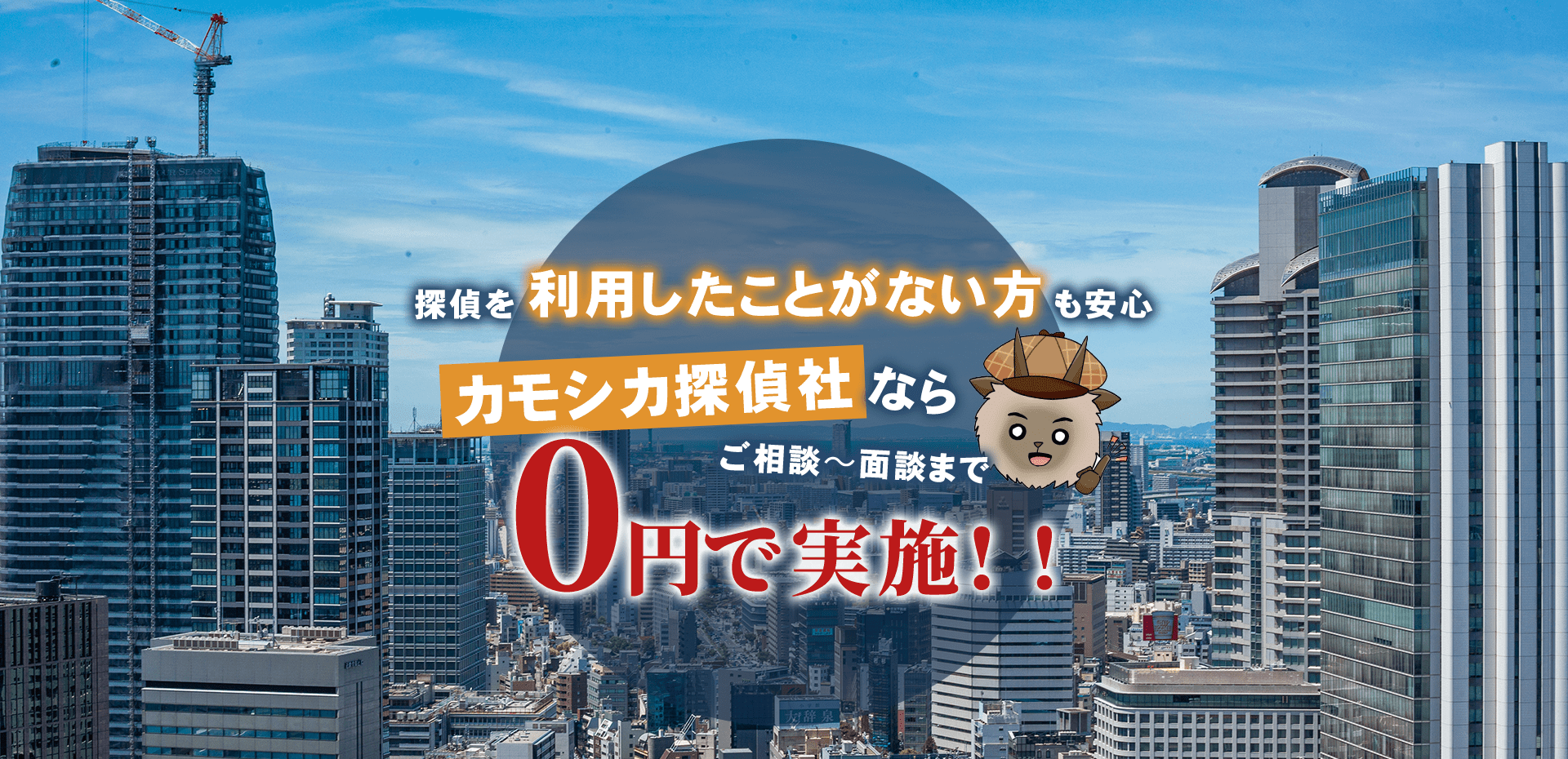 探偵を利用したことない方も安心　カモシカ探偵社ならご相談〜面談まで0円で実施！