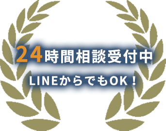 24時間相談受付中 LINEからでもOK！