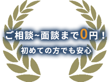 ご相談~面談まで0円！初めての方でも安心