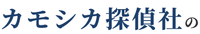 カモシカ探偵社の