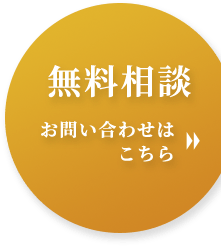 無料相談 お問い合わせはこちら